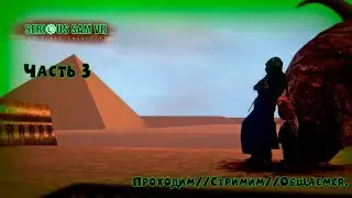 Serious Sam VR: The First Encounter/ Часть 3/ Cтрим