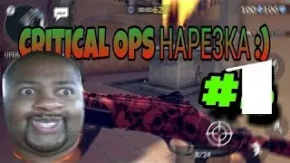 Нарезка Убийств Critical Ops