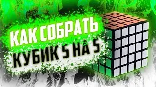 КАК СОБРАТЬ КУБИК 5 НА 5? МЕТОД ФРИСЛАЙС!