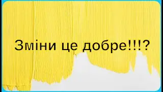 Чому такі зміни /Пішли перші відписки/