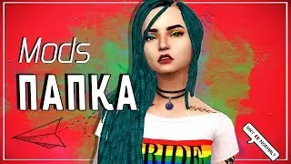 ПАПКА MODS TS4 | 5 ГБ модов для слабого ноута