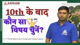 10th के बाद Stream Selection || 10वीं के बाद कौन सा विषय चुनें?