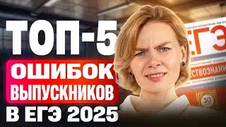 ТОП-5 ошибок выпускников в ЕГЭ 2025 по обществознанию