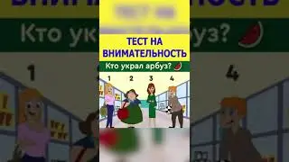 Кто украл арбуз?