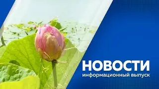 Новости 24.07.2024г