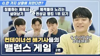 HMM - [흠크루즈] 토론에 누구보다 진심인 컨테이너선 해기사들의 밸런스 게임 파트2