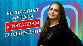 Бесплатные методы продвижения в Инстаграм