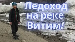 Ледоход на реке Витим.