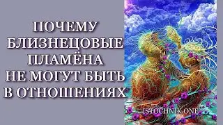 Почему Близнецовые Пламёна не могут быть в Отношениях