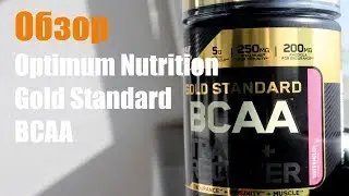 Обзор! Optimum Nutrition Gold Standard BCAA(Вкус Арбуз)