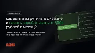 Как выйти из рутины в дизайне и начать зарабатывать от 500к рублей в месяц? | РАЗБОРЫ ДИЗАЙНЕРОВ