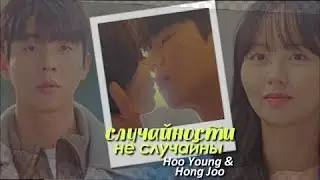 Hoo Young & Hong Joo { случайности не случайны  }  Serendipity's Embrace ›› 1x08 ] FINALE MV