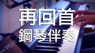 『再回首』piano only / 鋼琴伴奏 -- RanYwayZ