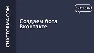 [Бот Вконтакте] Создаём страницу Вконтакте и привязываем её к боту на Чатформе