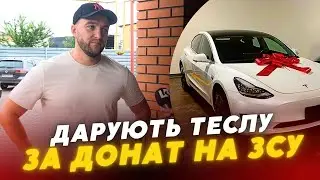 МАСШТАБНИЙ РОЗІГРАШ  у Луцьку 🤩 ДАРУЮТЬ автівку TESLA за донат на ЗСУ🚘