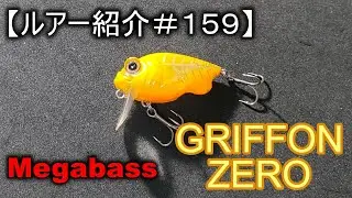 【ルアー紹介＃１５９】メガバス　グリフォンゼロ　megabass Griffon Zero