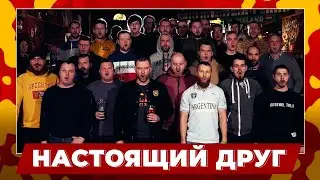 Фанаты тульского «Арсенала» - Настоящий друг