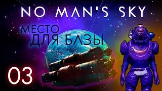 03. В поисках места для первой базы | No Man’s Sky