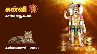 #கன்னி# ராசி #சனி பெயர்ச்சி# பலன்கள் | #kanni# sani peyarchi 2023-2025 | Arul Bogaar Astrology