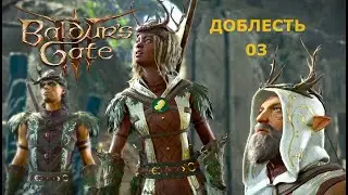 Baldur's Gate 3  Доблесть с гитьянки бардом. Часть 3  Роща друидов.