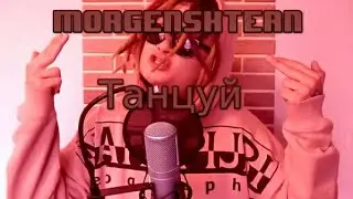 Morgenshtern---Танцуй (До того как стал известен)