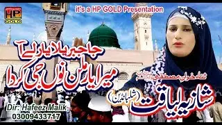 Ja Jabrila Yar Liya Naat Female | Shazia Liaqat | HP STUDIO LAHORE | Hafeez Production 0300-9433717