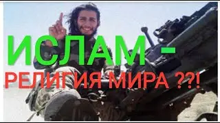 ОТНОШЕНИЕ КОРАНА К ИНОВЕРЦАМ, проповедь для мусульман