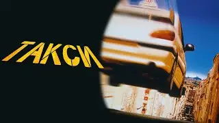 Такси - Саундтрек Из Фильма ( IAМ)