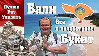 ЛучшеРазУвидеть Бали. Все о полуострове Букит.