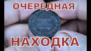 Очередная находка. 3 копейки 1906г.