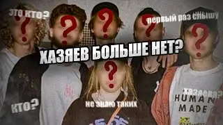 ХАЗЯЕВА ИСЧЕЗЛИ?! Ностальгия хазяева
