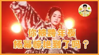 #湖南跨年演唱会 #杨幂 杨幂好开心呀