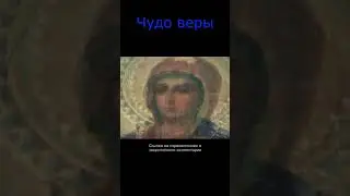 Чудо веры 