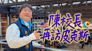阿翰po影片 │陳校長再訪美國皮克斯 帶了很怕被海關沒收的東西？！