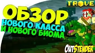 TROVE/ТРОВЕ ► Обзор НОВОГО КЛАССА и НОВОГО БИОМА!!!!◄ Dino Tamer  [НОВЫЙ КЛАСС] [