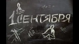1 сентября 2020 г. Поздравление для учащихся МОУ 
