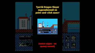 Третій Dragon Slayer задизайнений як point-and-click квест 