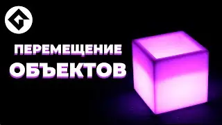 Перемещение объектов в Game Maker
