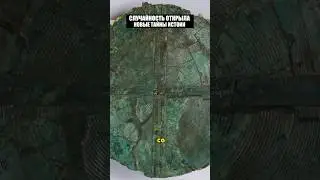 Открытие случайной тайны прошлых цивилизаций