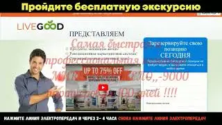 Твоя финансовая свобода с компанией Livegood
