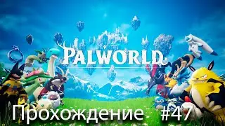 Найтвинг хорош! Да? [Palworld прохождение #47]