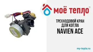 Трехходовой кран для котла Navien ACE. Ремонт котла Навьен. Запчасти для котла Навиен. Клапан Навьен