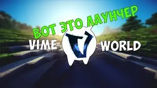 Играю на VimeWorld 1часть!