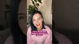 ТОП-5 ПЕСЕН ДЛЯ НИЗКОГО ЖЕНСКОГО ГОЛОСА