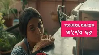 Tasher Ghawr Full Bangla movie, Short Web Film, Swastika Mukherjee, Sudipto Roy । তাশের ঘর