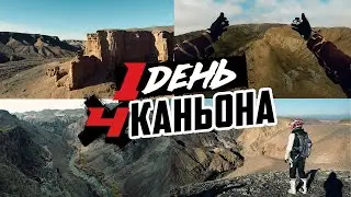 4 Каньона - Эндуро тур от RenTour Extreme