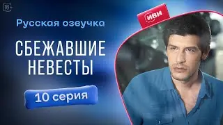Сбежавшие невесты — 10 серия! Русский дубляж