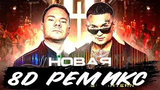 (8D REMIX) - DJ Smash & MORGENSHTERN - Новая Волна