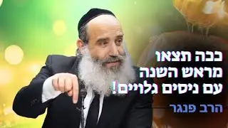 ככה תצאו מראש השנה עם ניסים גלויים❗️| הרב פנגר בשיעור עוצמתי ונדיר💥