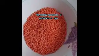 Суп  из  красной  чечевицы,  готовим  все  в  одной  кастрюле